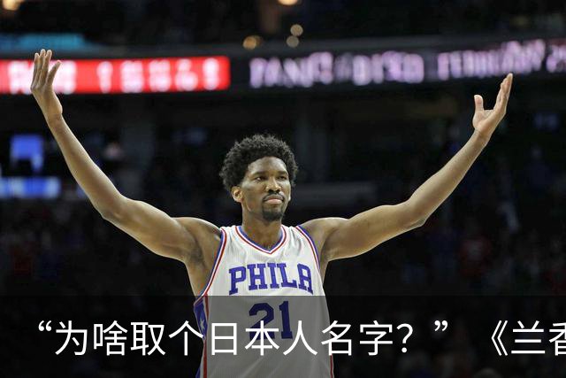 “为啥取个日本人名字？”《兰香如故》杜翠雀爆火，郑合惠子却被这名字困了整整11年