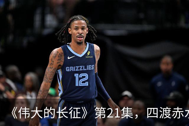 《伟大的长征》第21集，四渡赤水之战拉开序幕，于和伟收着演真牛
