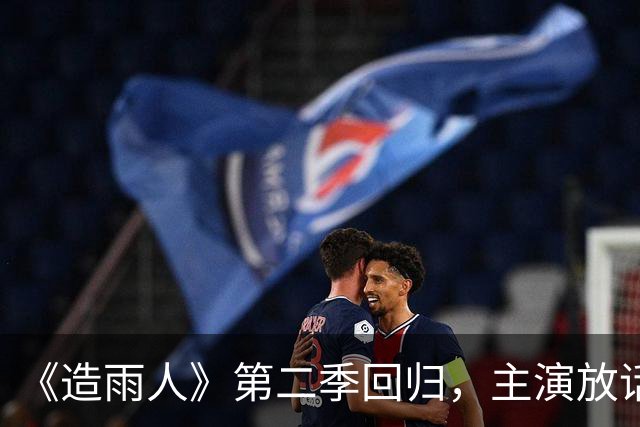 《造雨人》第二季回归，主演放话：这次格局更大也更贵