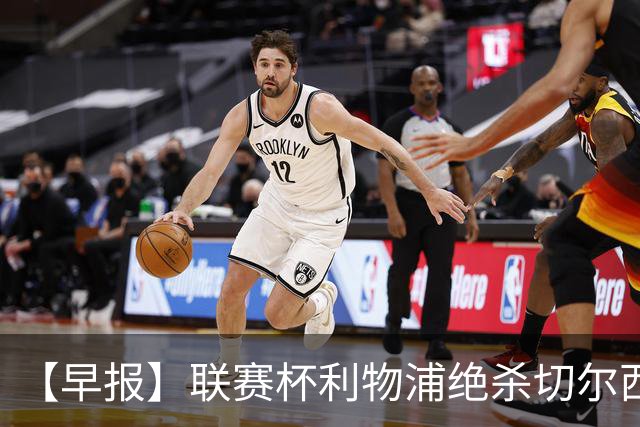 【早报】联赛杯利物浦绝杀切尔西！米兰吞联赛首败！