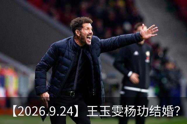 【2026.9.24】王玉雯杨玏结婚？谭松韵单人过会？白鹿私下大方？艺人都有工作室？王玉雯有触觉防御症，只有杨玏是个例外？