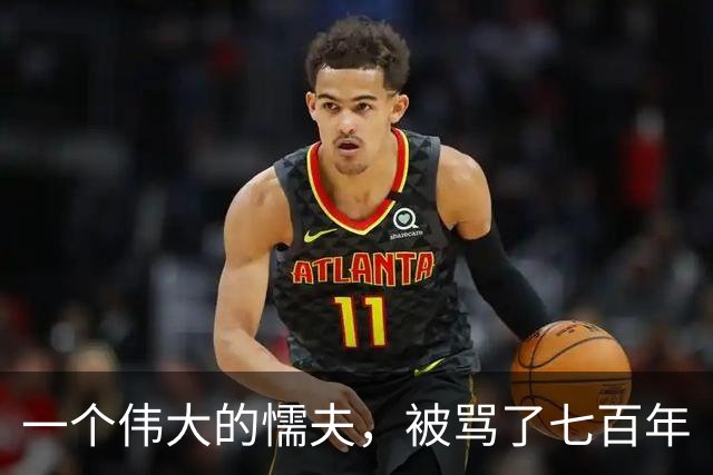 一个伟大的懦夫，被骂了七百年