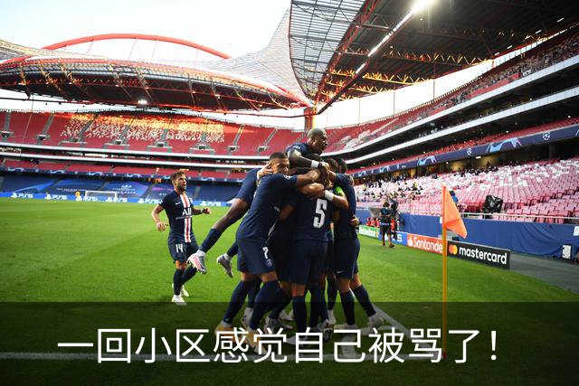 一回小区感觉自己被骂了！