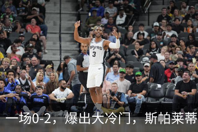 一场0-2，爆出大冷门，斯帕莱蒂不敢相信，6亿欧豪阵也没用