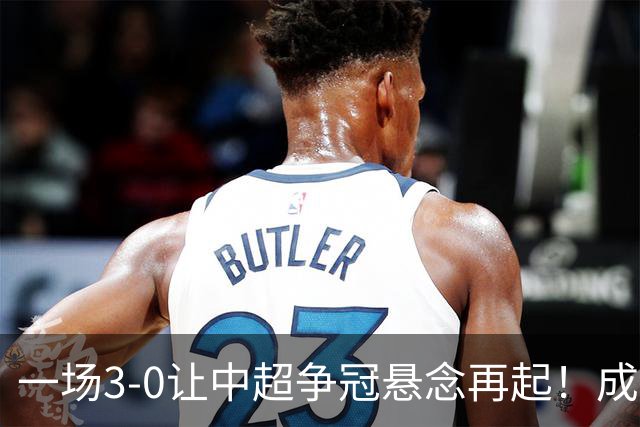 一场3-0让中超争冠悬念再起！成都连失5个冠军点，极端情况：两连败丢冠