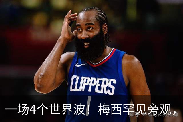 一场4个世界波！梅西罕见旁观，连续两轮被零封，撞人染黄将停赛