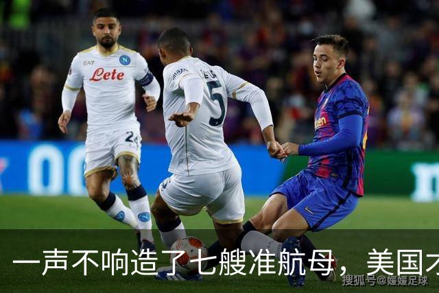 一声不响造了七艘准航母，美国才明白，原来真正对手已并非俄罗斯