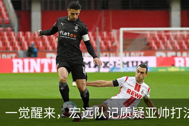 一觉醒来，宏远队记质疑亚帅打法！徐杰顶薪悬了，胡明轩深夜发声