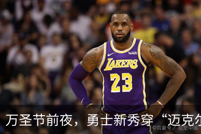 万圣节前夜，勇士新秀穿“迈克尔·迈尔斯”戏服现身球馆