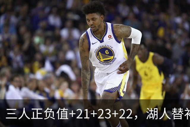 三人正负值+21+23+22，湖人替补席打崩快船