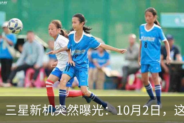 三星新机突然曝光：10月2日，这外观有点意思