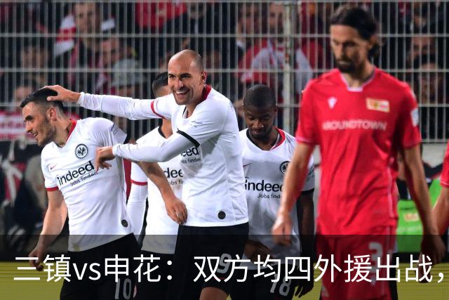三镇vs申花：双方均四外援出战，李申圆、李昂、杨泽翔首发