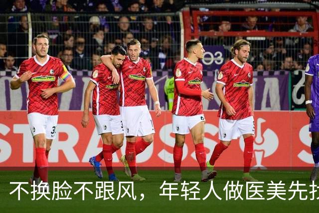 不换脸不跟风，年轻人做医美先找指南