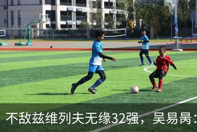 不敌兹维列夫无缘32强，吴易昺：更享受两年前与阿卡的交手