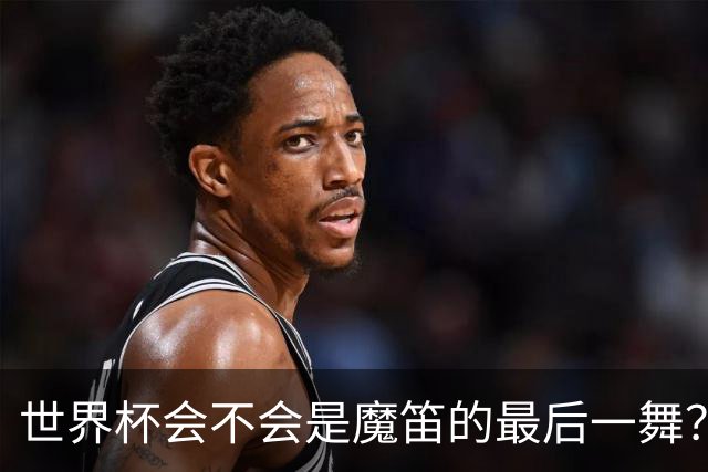 世界杯会不会是魔笛的最后一舞？主帅：相信他会留下