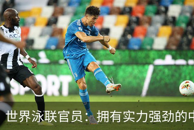 世界泳联官员：拥有实力强劲的中国队是件好事
