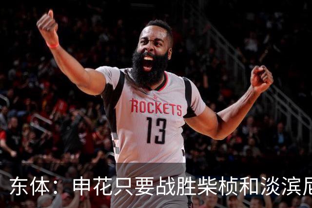 东体：申花只要战胜柴桢和淡滨尼流浪，仍能掌握出线主动权