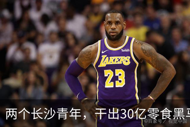 两个长沙青年，干出30亿零食黑马
