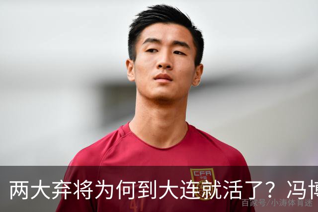 两大弃将为何到大连就活了？冯博轩+德尔加多的成功逆袭，揭开最扎心的真相！