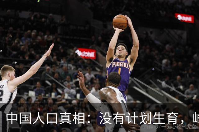 中国人口真相：没有计划生育，峰值也就16亿，不是20亿啊！