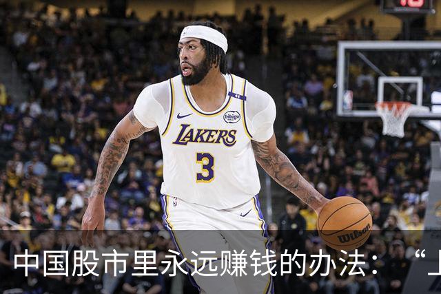 中国股市里永远赚钱的办法：“上升趋势+回档买入”简单却很赚钱