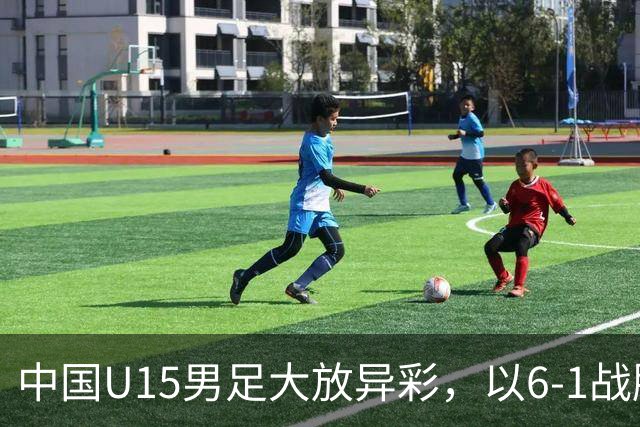 中国U15男足大放异彩，以6-1战胜吉尔吉斯斯坦，排名有望突破前50