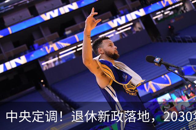 中央定调！退休新政落地，2030年或成为分水岭，待遇领取条件有变