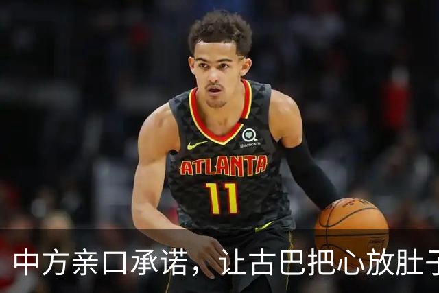 中方亲口承诺，让古巴把心放肚子里：只要中国有，一定是能帮就帮