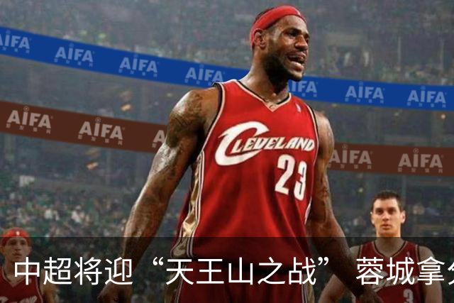 中超将迎“天王山之战” 蓉城拿分即夺冠