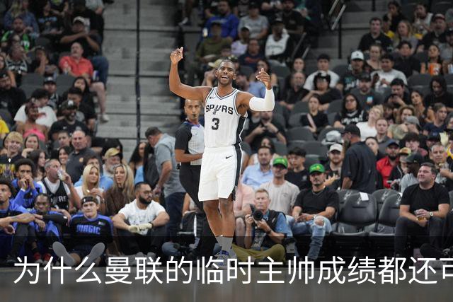 为什么曼联的临时主帅成绩都还可以，转正以后就不行了？