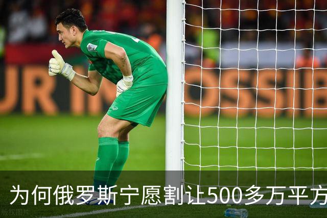 为何俄罗斯宁愿割让500多万平方公里的领土，都不愿舍弃克里米亚