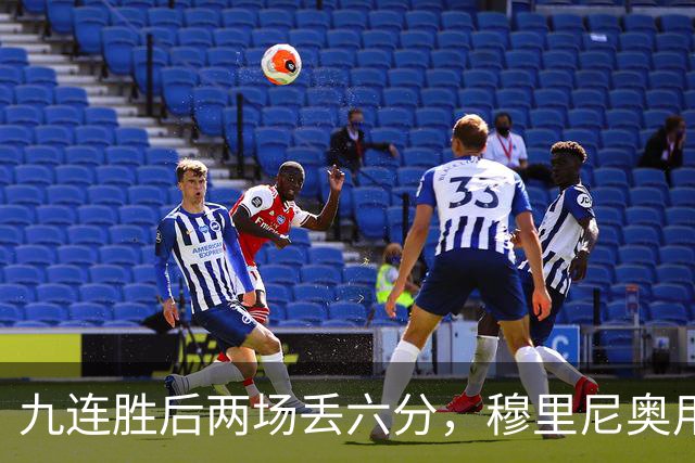 九连胜后两场丢六分，穆里尼奥用一场2比1给巴萨上了一课