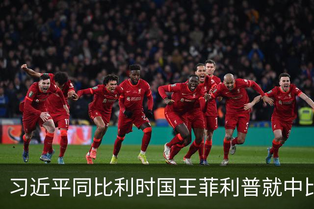 习近平同比利时国王菲利普就中比建交55周年互致贺信