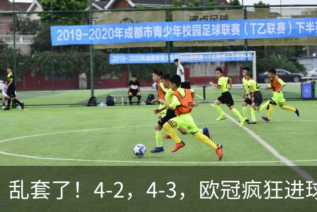 乱套了！4-2，4-3，欧冠疯狂进球夜:巴黎造惨案，积分榜出炉