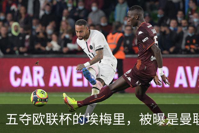 五夺欧联杯的埃梅里，被曝是曼联心中理想人选