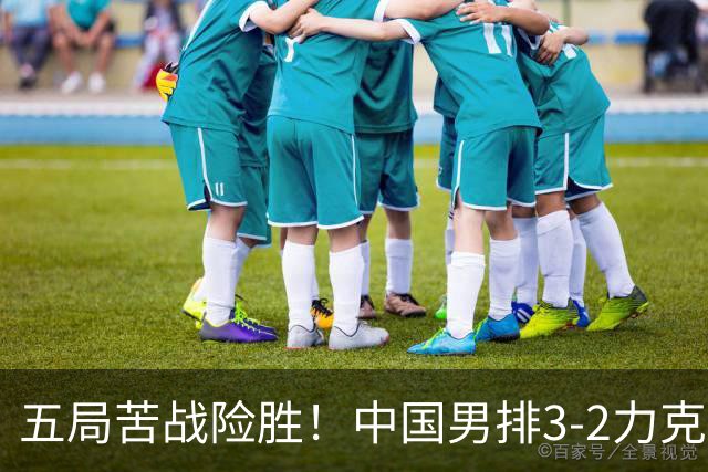 五局苦战险胜！中国男排3‑2力克中国台北拿下亚运小组赛开门红！
