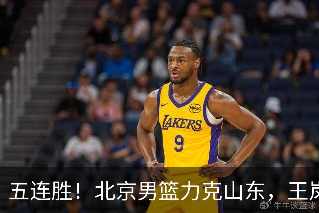 五连胜！北京男篮力克山东，王岚嵚20+8+4陶汉林12+7，周琦13+13陈盈骏16分