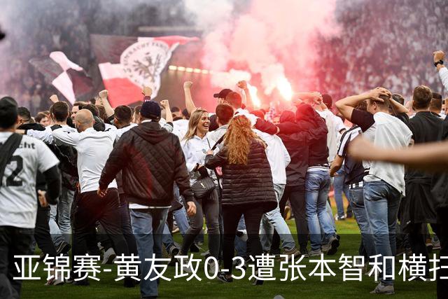 亚锦赛-黄友政0-3遭张本智和横扫 温瑞博向鹏李天阳进八强