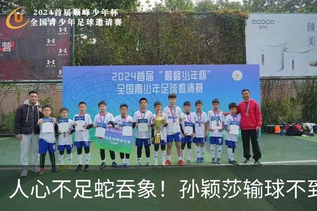人心不足蛇吞象！孙颖莎输球不到12小时，人民日报点名，误会太深