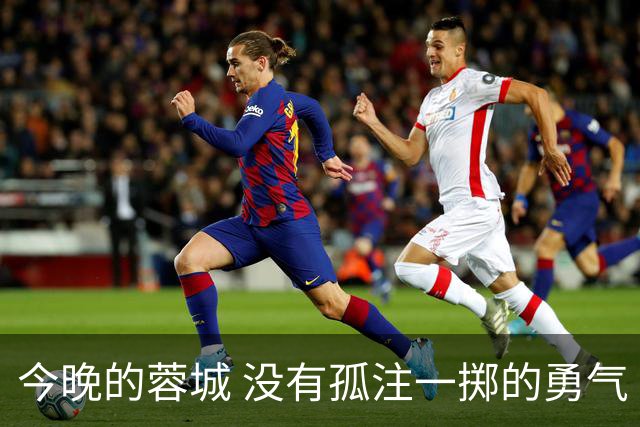 今晚的蓉城 没有孤注一掷的勇气