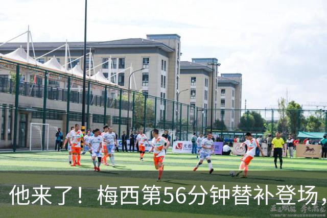 他来了！梅西第56分钟替补登场，此时迈阿密国际0-1落后纽约红牛