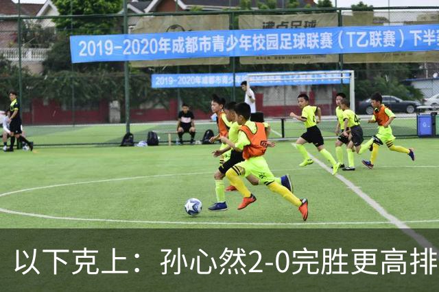 以下克上：孙心然2-0完胜更高排名对手，晋级WTA250广州站女单第2轮