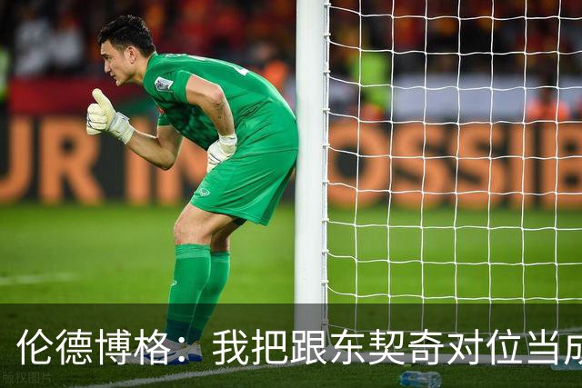 伦德博格：我把跟东契奇对位当成了个人恩怨 我跟他说他很烂！