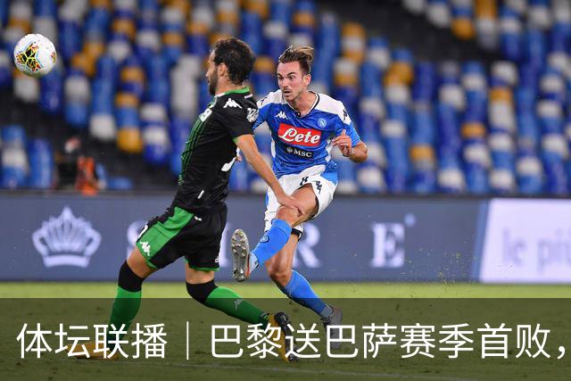 体坛联播｜巴黎送巴萨赛季首败，利物浦逆转斩获欧冠3连胜
