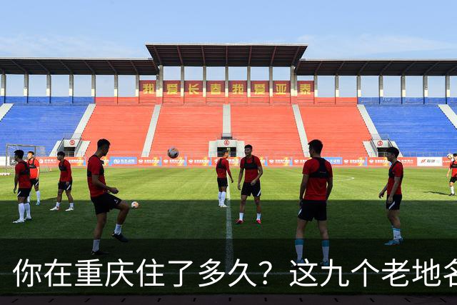 你在重庆住了多久？这九个老地名，地图上已经找不到了