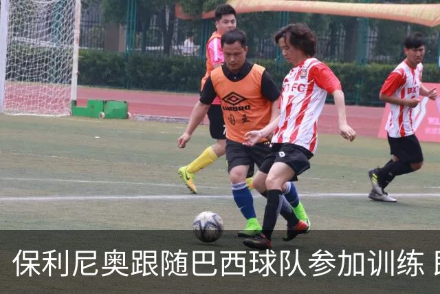 保利尼奥跟随巴西球队参加训练 即将回归老东家