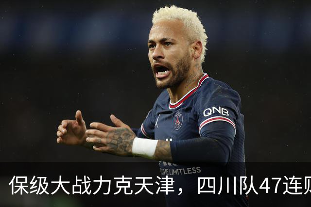 保级大战力克天津，四川队47连败就此终结