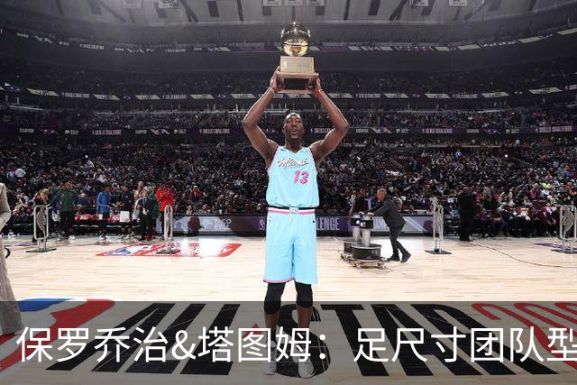 保罗乔治&塔图姆：足尺寸团队型前锋组合！能提升凯尔特人下限！
