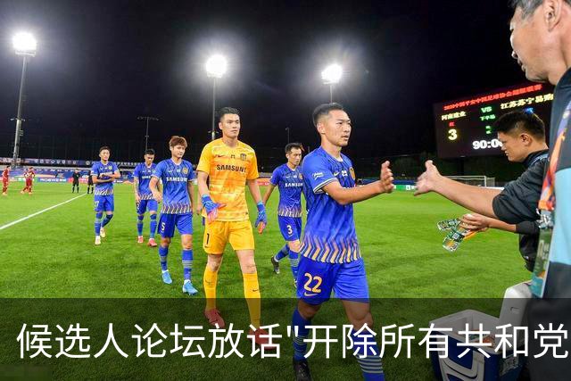 候选人论坛放话"开除所有共和党人"，收尾一句"我们也有枪"