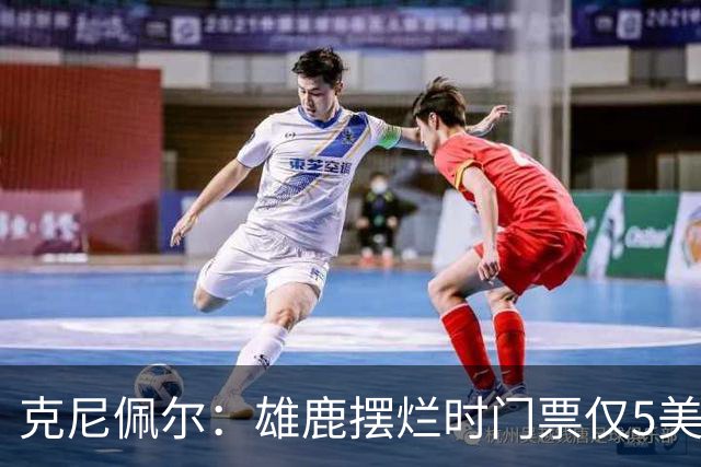 克尼佩尔：雄鹿摆烂时门票仅5美元 字母哥崛起后太贵去得少了